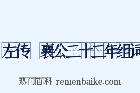 左传·襄公二十二年组词是什么意思的图片